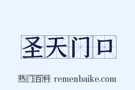 圣天门口是什么意思的图片